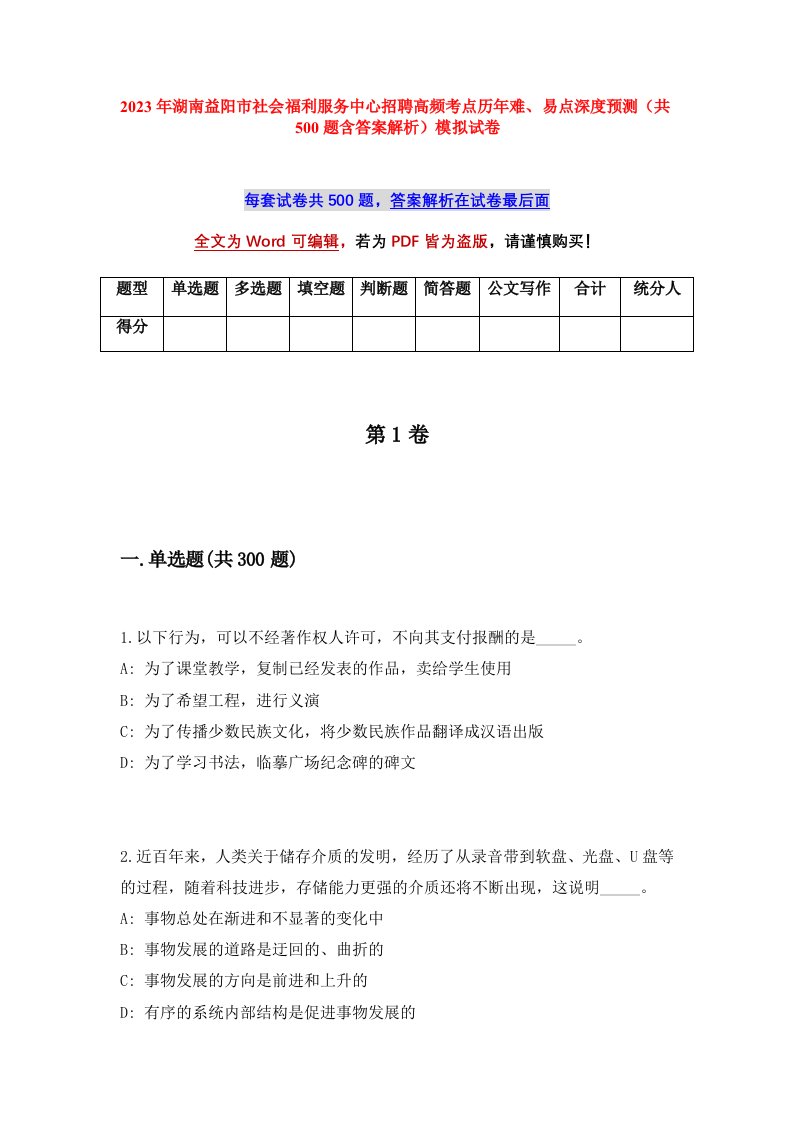 2023年湖南益阳市社会福利服务中心招聘高频考点历年难易点深度预测共500题含答案解析模拟试卷