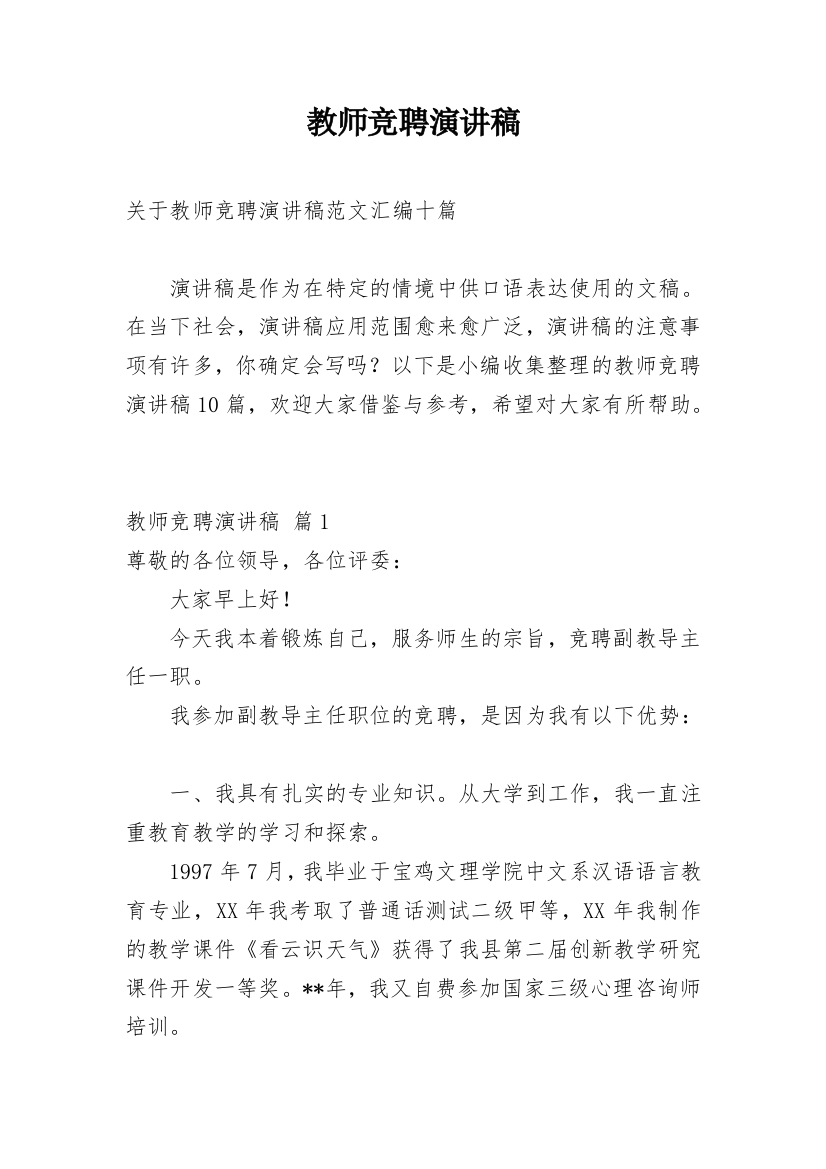 教师竞聘演讲稿_218