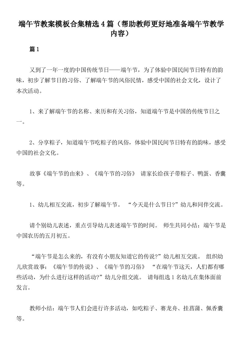 端午节教案模板合集精选4篇（帮助教师更好地准备端午节教学内容）