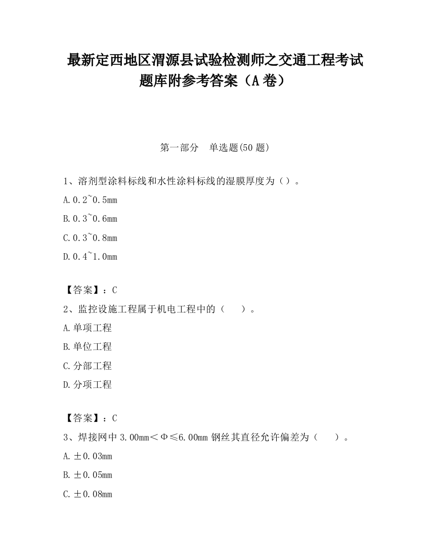 最新定西地区渭源县试验检测师之交通工程考试题库附参考答案（A卷）