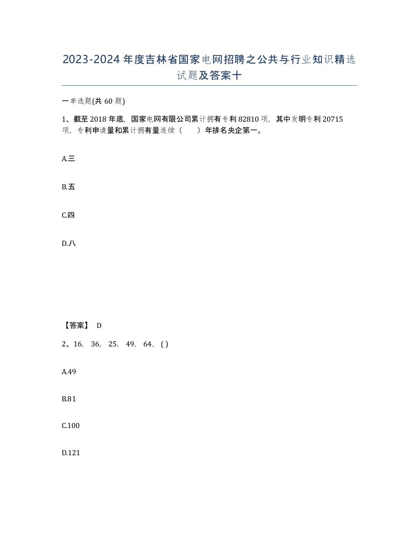 2023-2024年度吉林省国家电网招聘之公共与行业知识试题及答案十