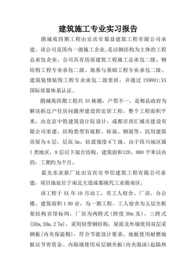 建筑施工专业实习报告.doc