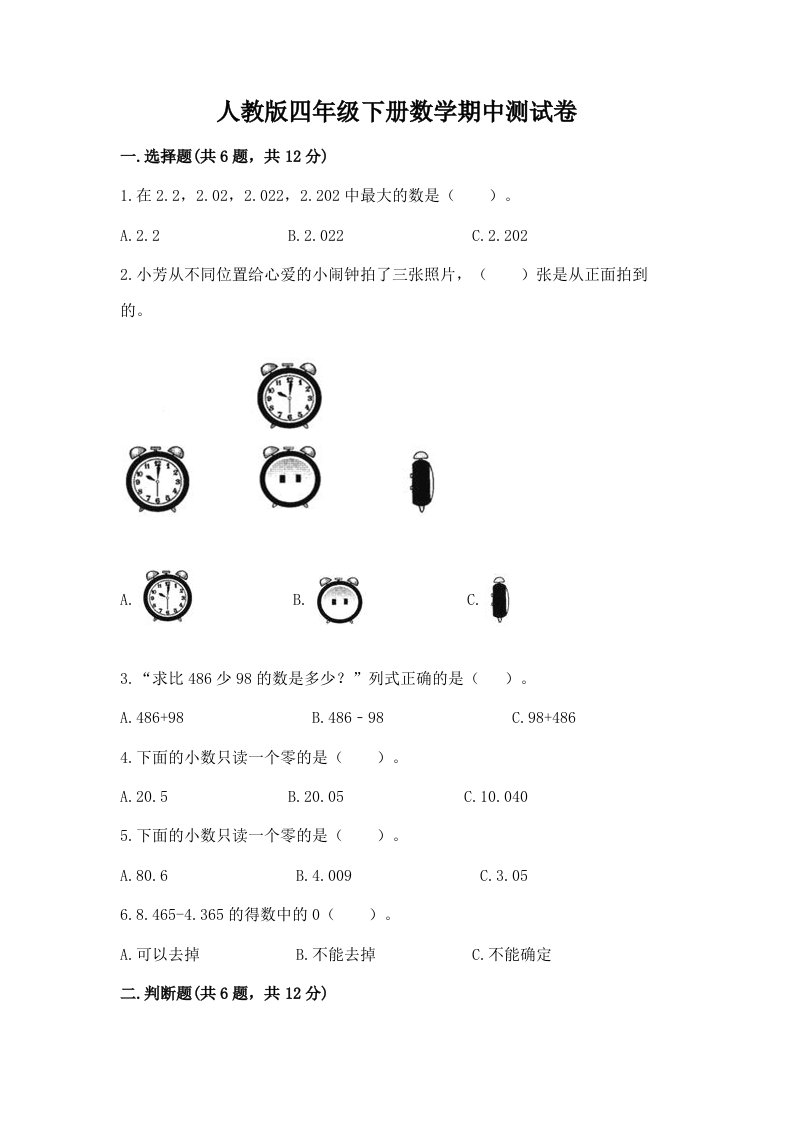 人教版四年级下册数学期中测试卷及答案【各地真题】