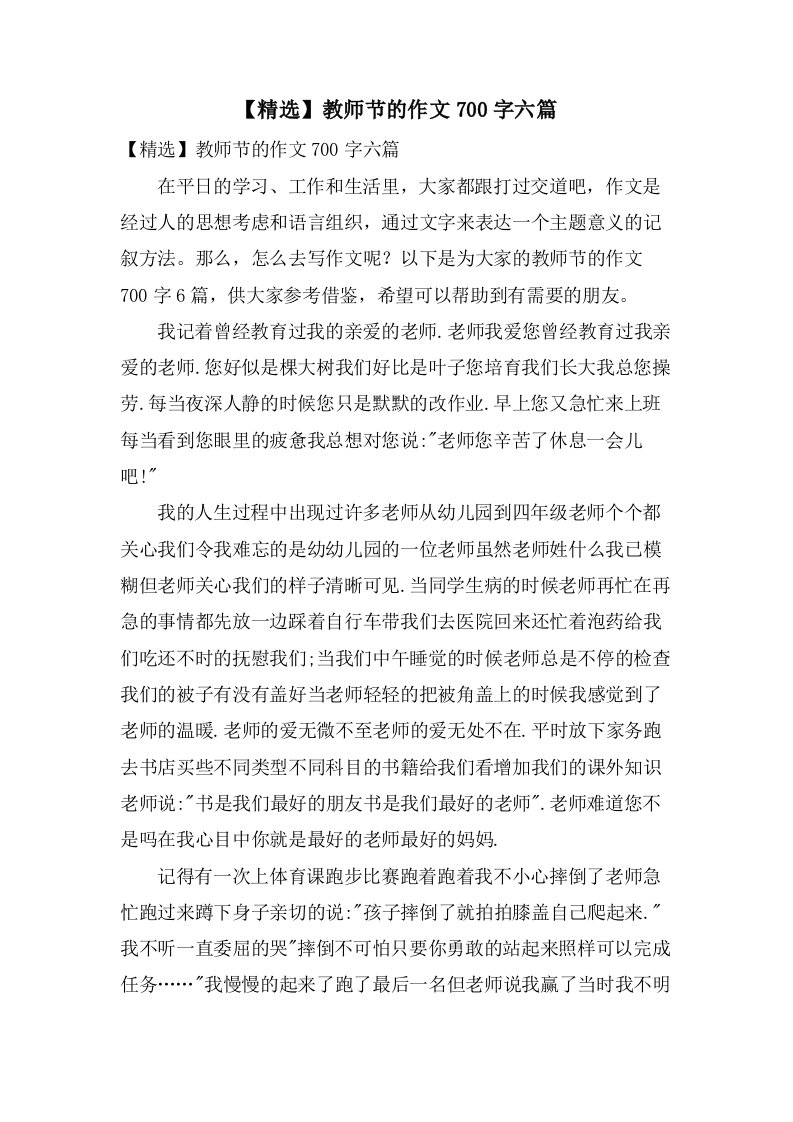 教师节的作文700字六篇