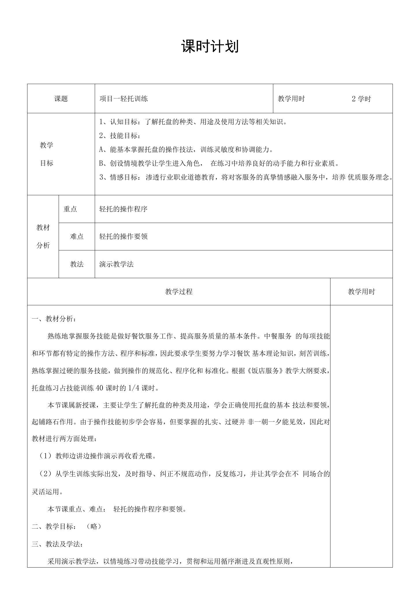 中餐厅摆台技能实训电子教案