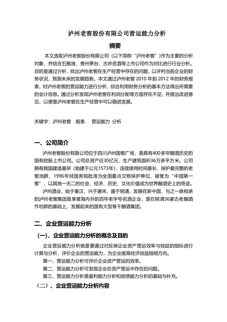 泸州老窖股份有限公司营运能力分析