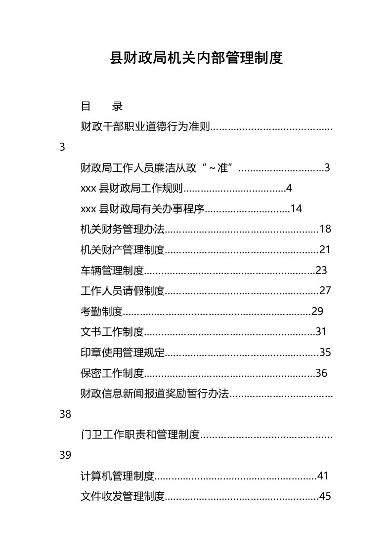 县财政局机关内部管理制度