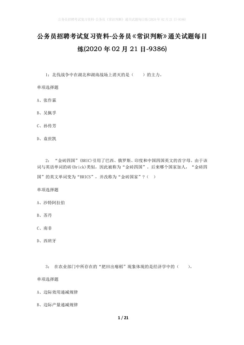 公务员招聘考试复习资料-公务员常识判断通关试题每日练2020年02月21日-9386