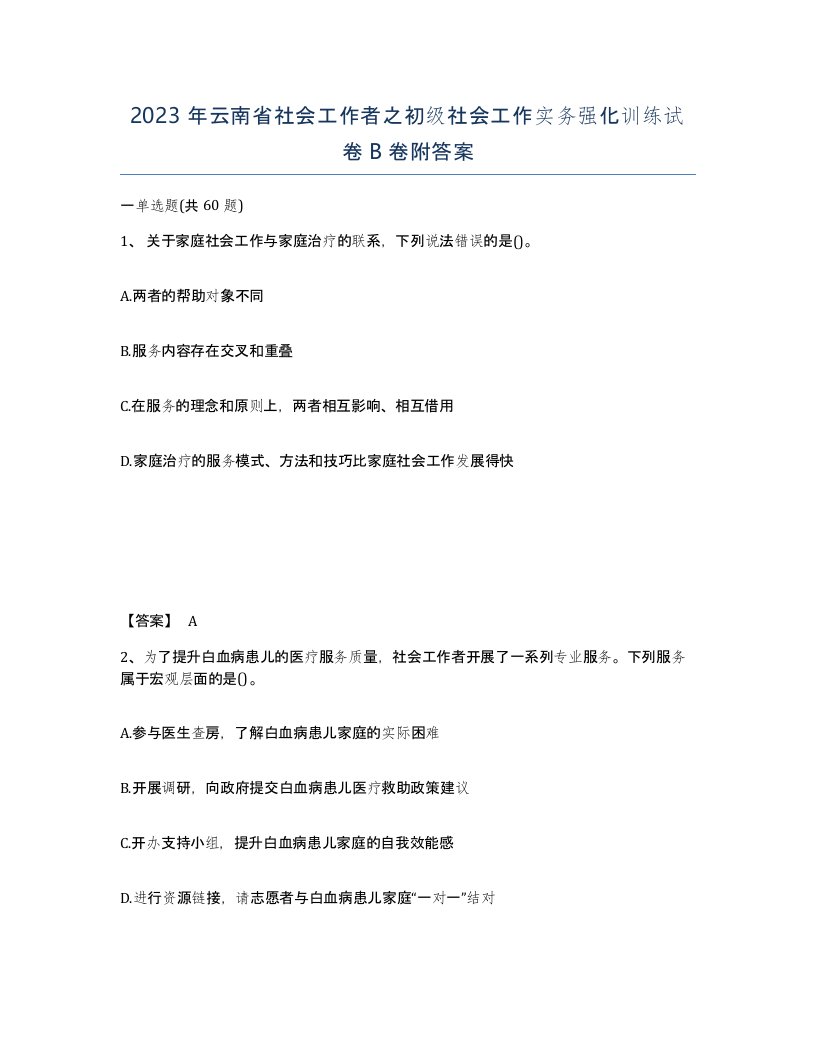 2023年云南省社会工作者之初级社会工作实务强化训练试卷B卷附答案