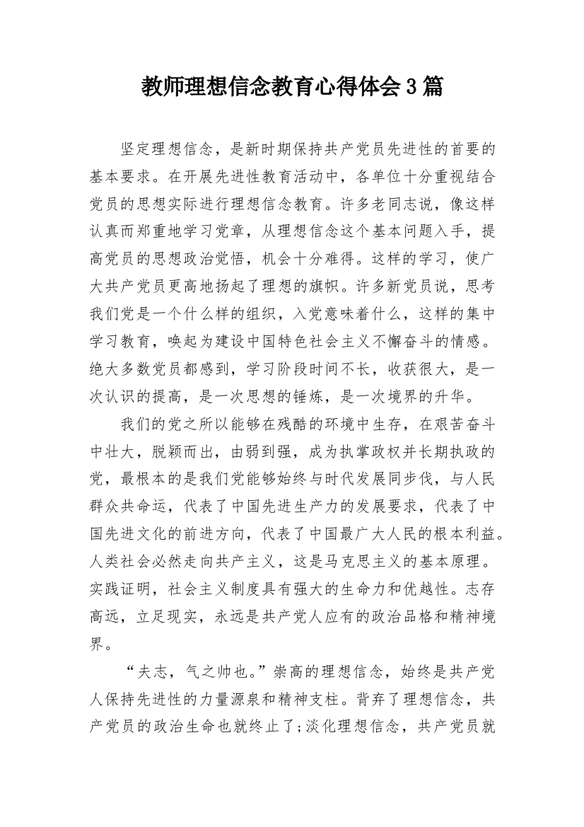 教师理想信念教育心得体会3篇