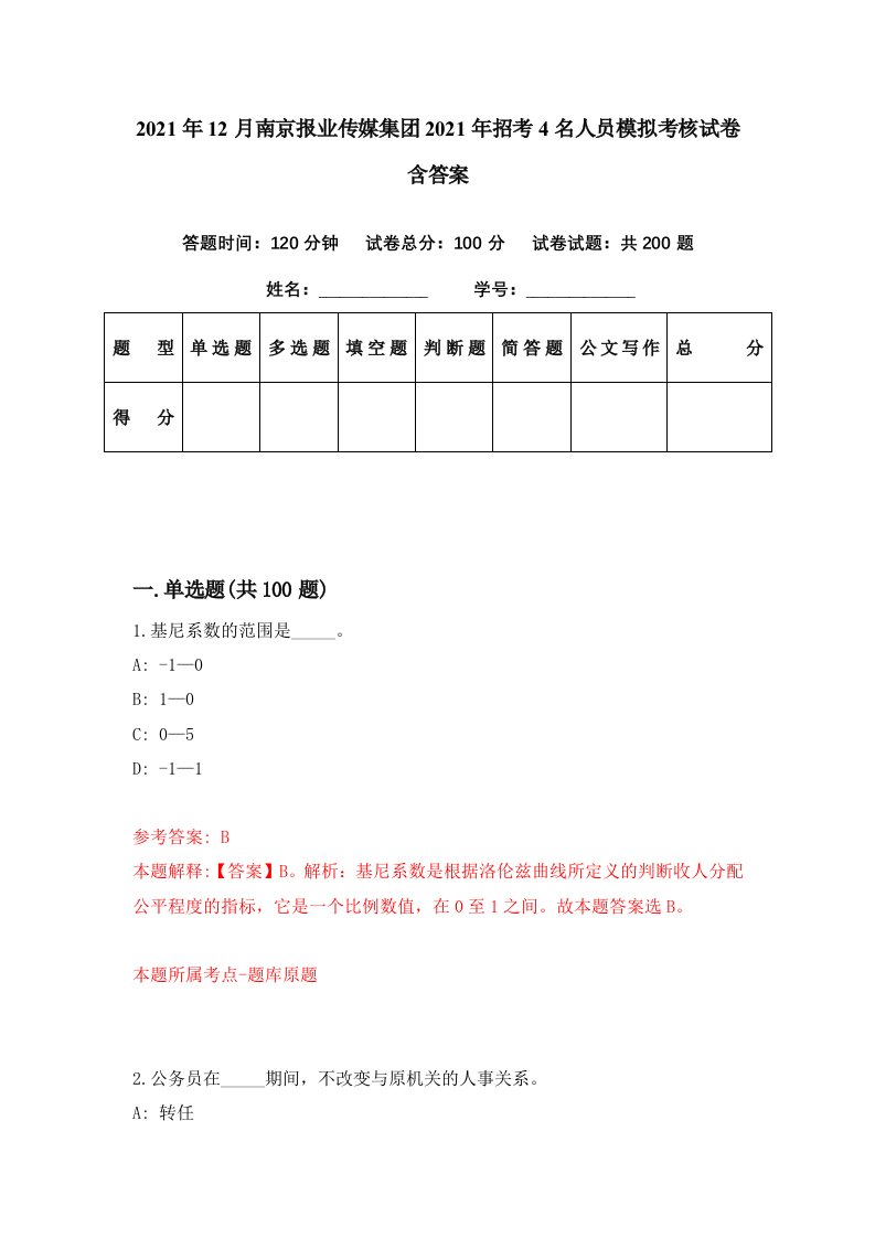 2021年12月南京报业传媒集团2021年招考4名人员模拟考核试卷含答案3