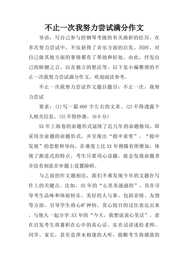 不止一次我努力尝试满分作文.doc