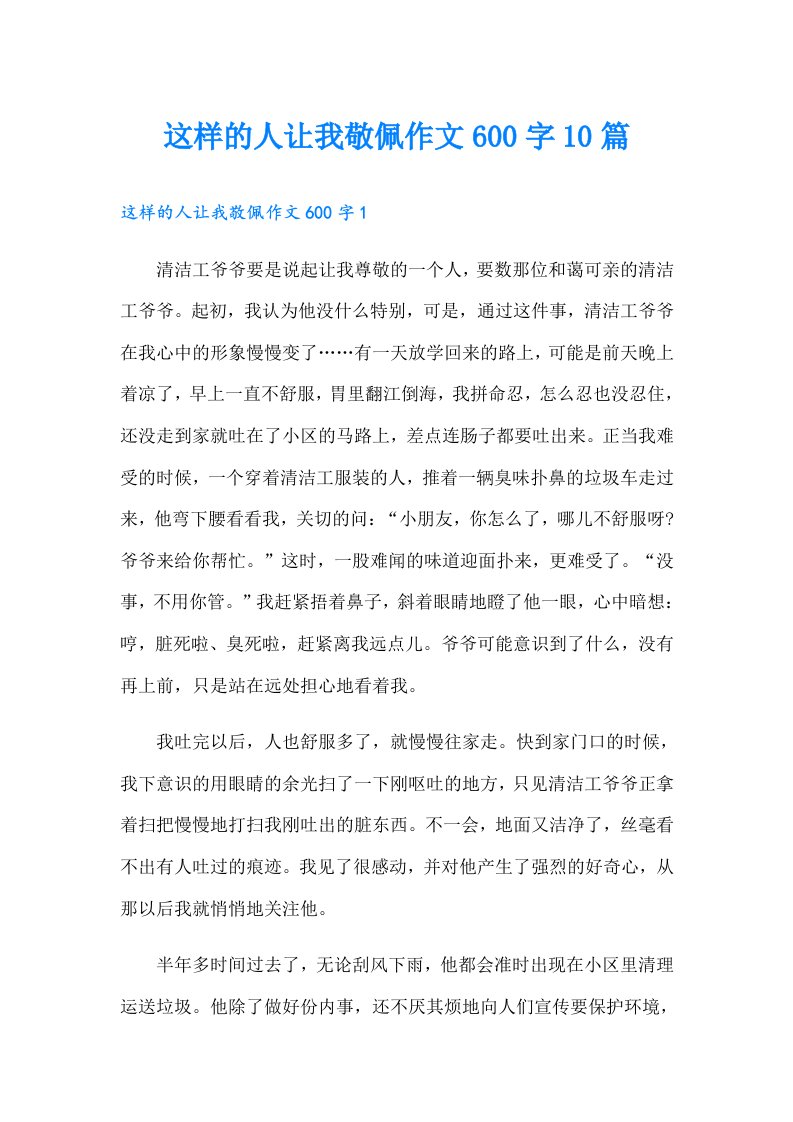 这样的人让我敬佩作文600字10篇