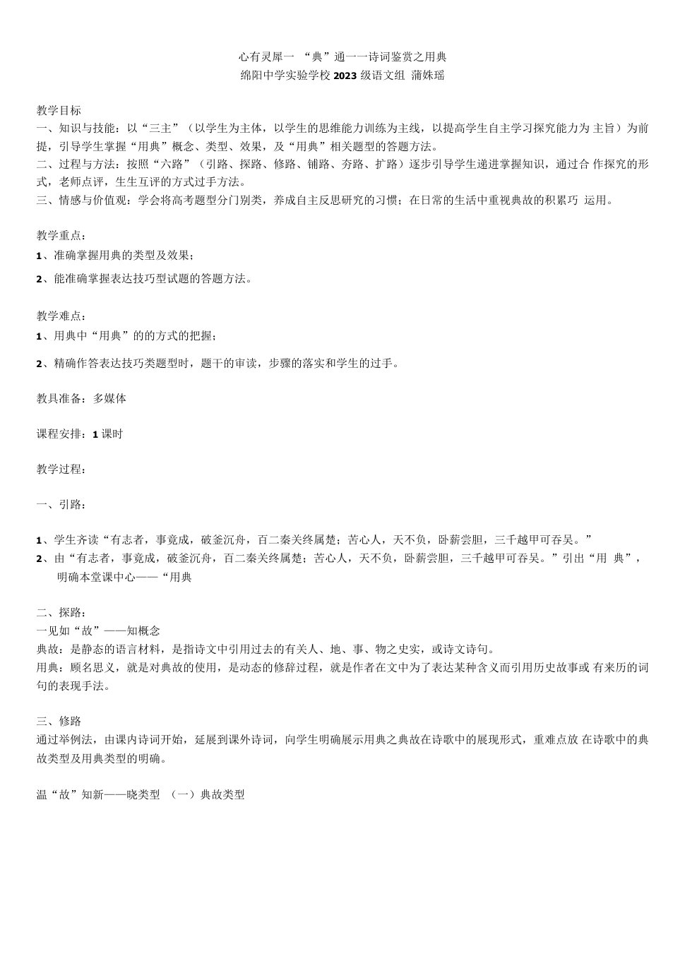 高中语文语文版高中选修唐宋诗词鉴赏唐宋词-诗歌鉴赏中的用典教案PU