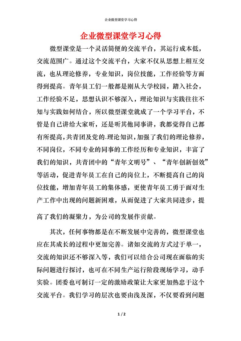 精编企业微型课堂学习心得