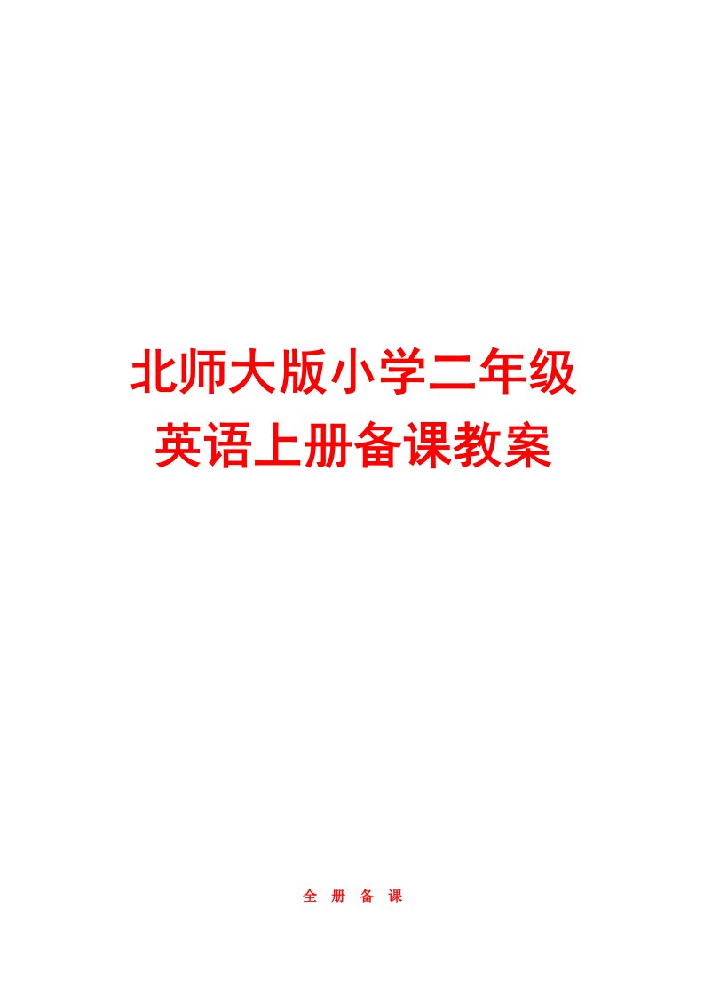 北师大版小学二年级英语上册备课教案