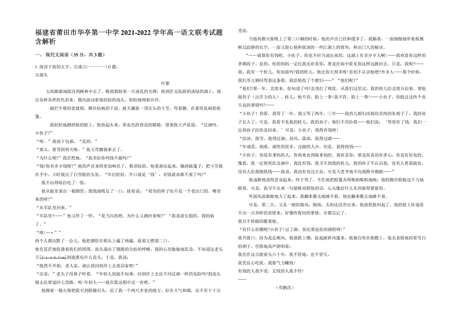 福建省莆田市华亭第一中学2021-2022学年高一语文联考试题含解析