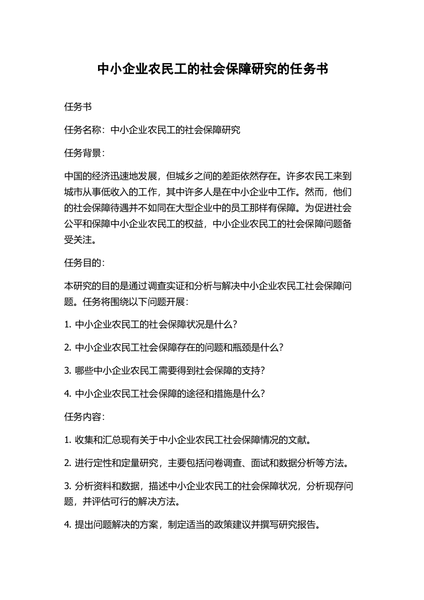 中小企业农民工的社会保障研究的任务书