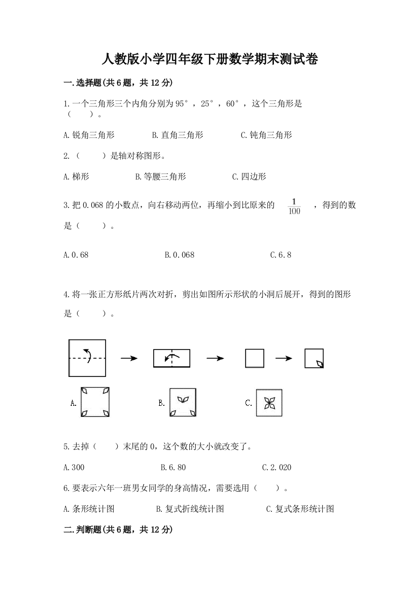 人教版小学四年级下册数学期末测试卷【基础题】