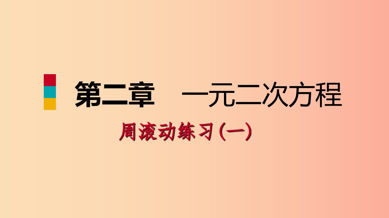 2019年秋九年级数学上册