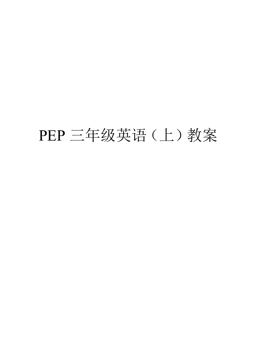 PEP三年级上册英语全册及教学反思