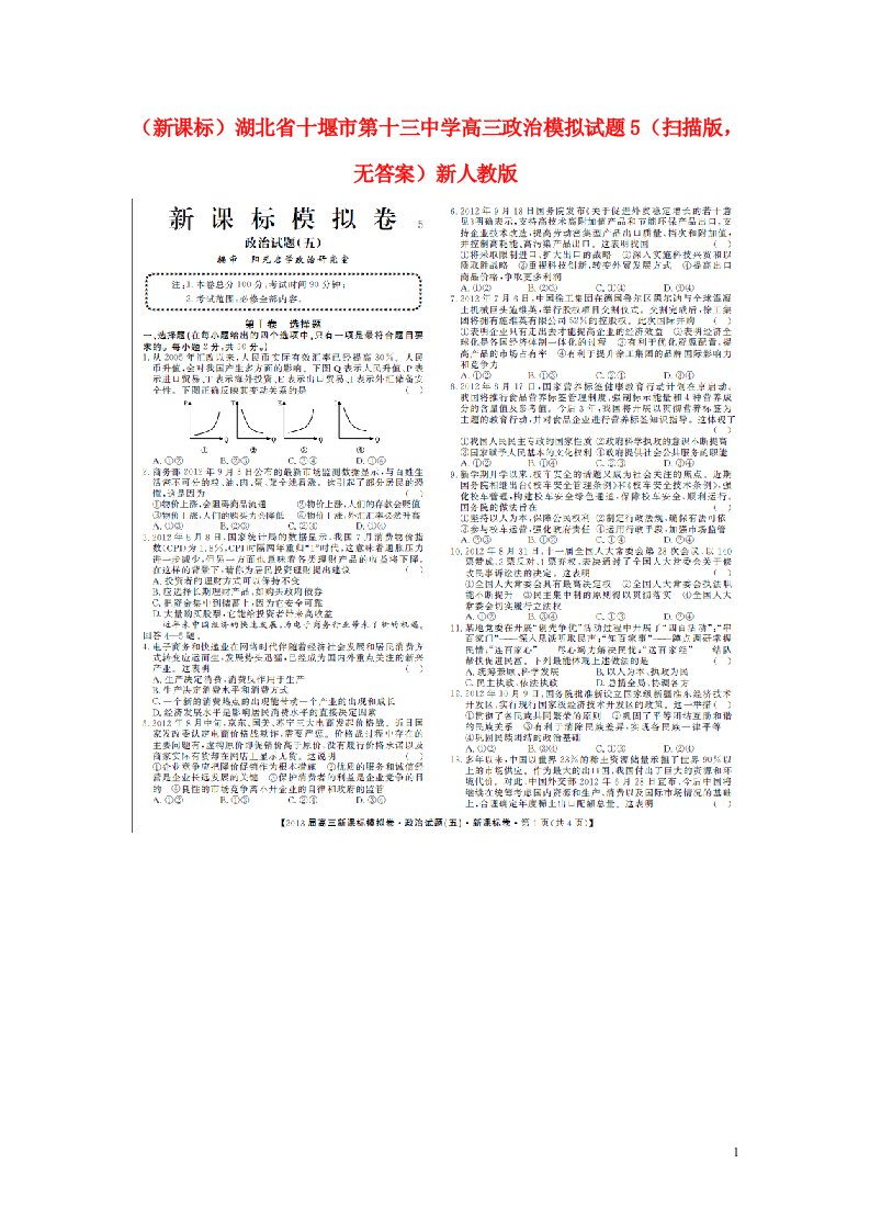 湖北省十堰市第十三中学高三政治模拟试题5（扫描版，无答案）新人教版