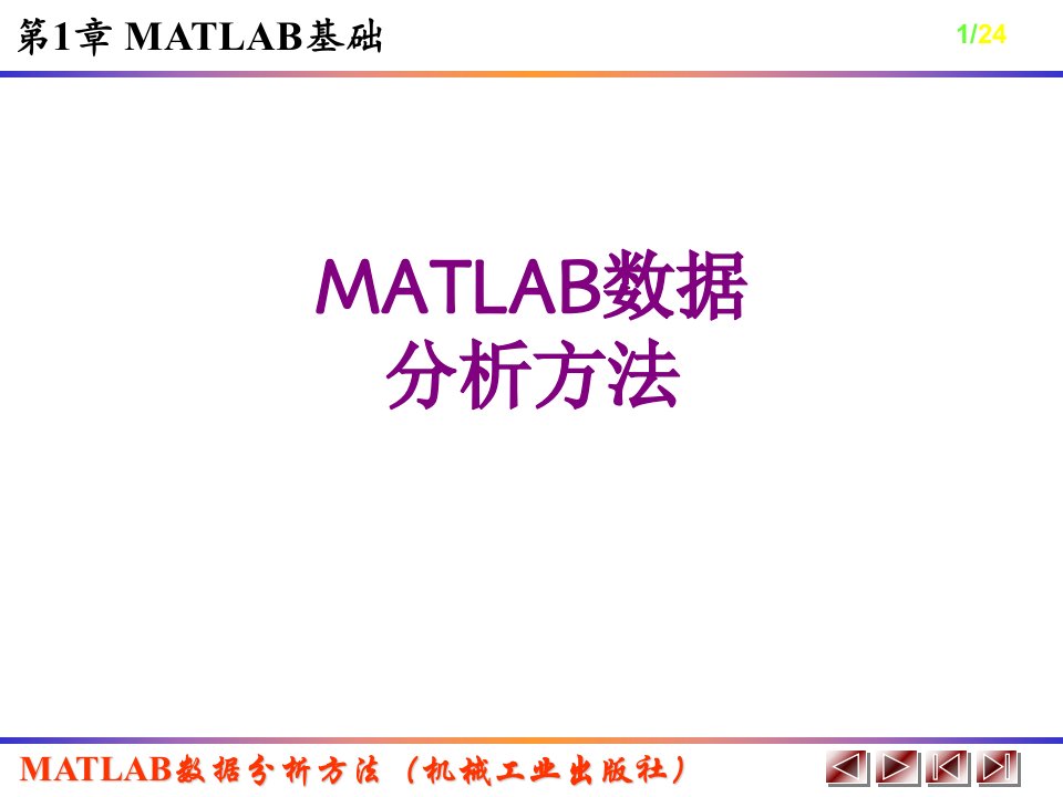 MATLAB数据分析方法-课件PPT