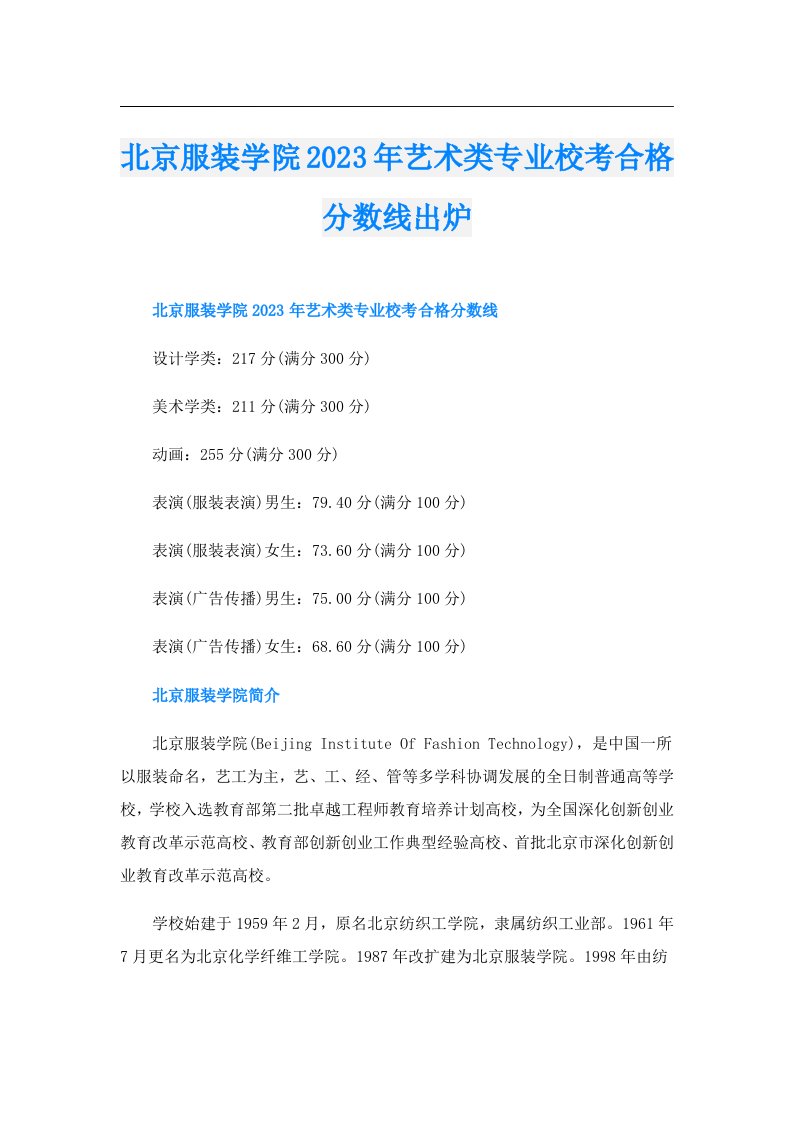 北京服装学院艺术类专业校考合格分数线出炉