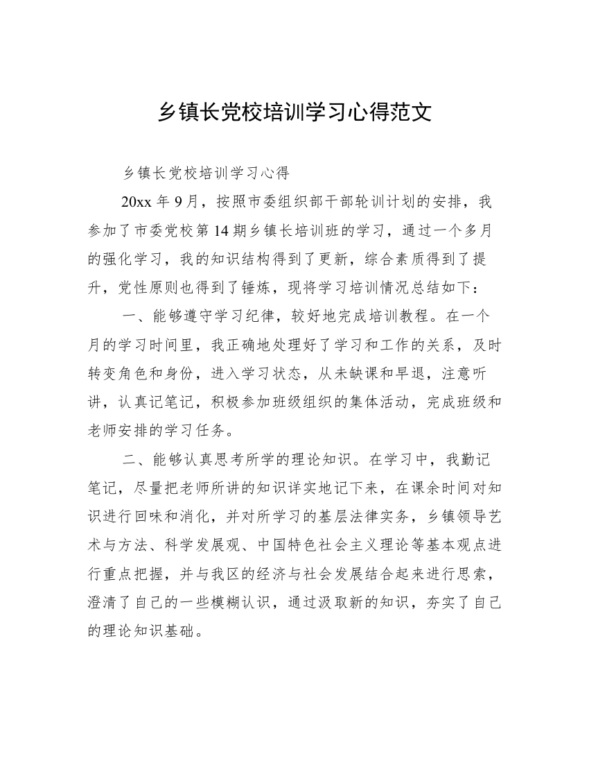 乡镇长党校培训学习心得范文