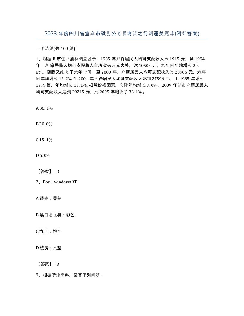 2023年度四川省宜宾市珙县公务员考试之行测通关题库附带答案