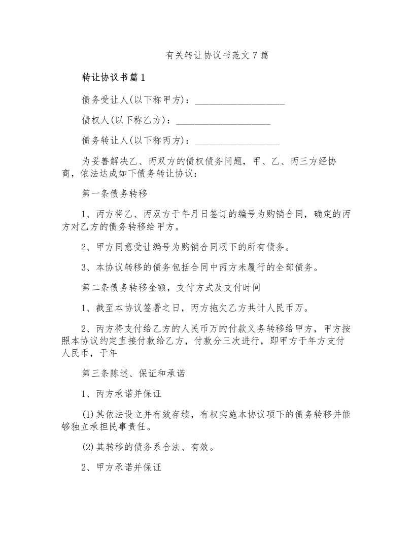 有关转让协议书范文7篇【汇编】