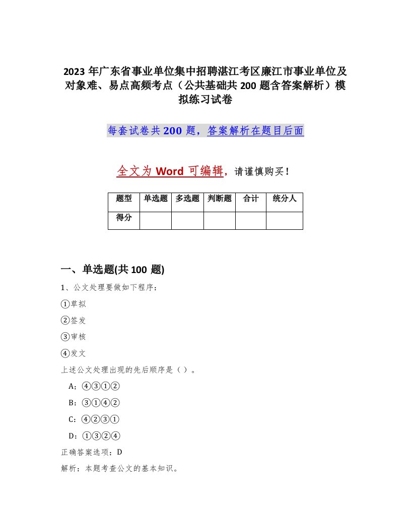 2023年广东省事业单位集中招聘湛江考区廉江市事业单位及对象难易点高频考点公共基础共200题含答案解析模拟练习试卷