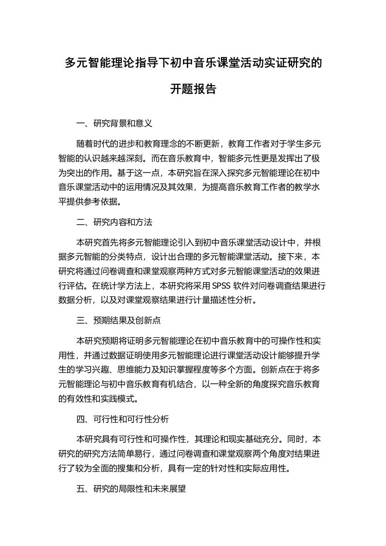 多元智能理论指导下初中音乐课堂活动实证研究的开题报告