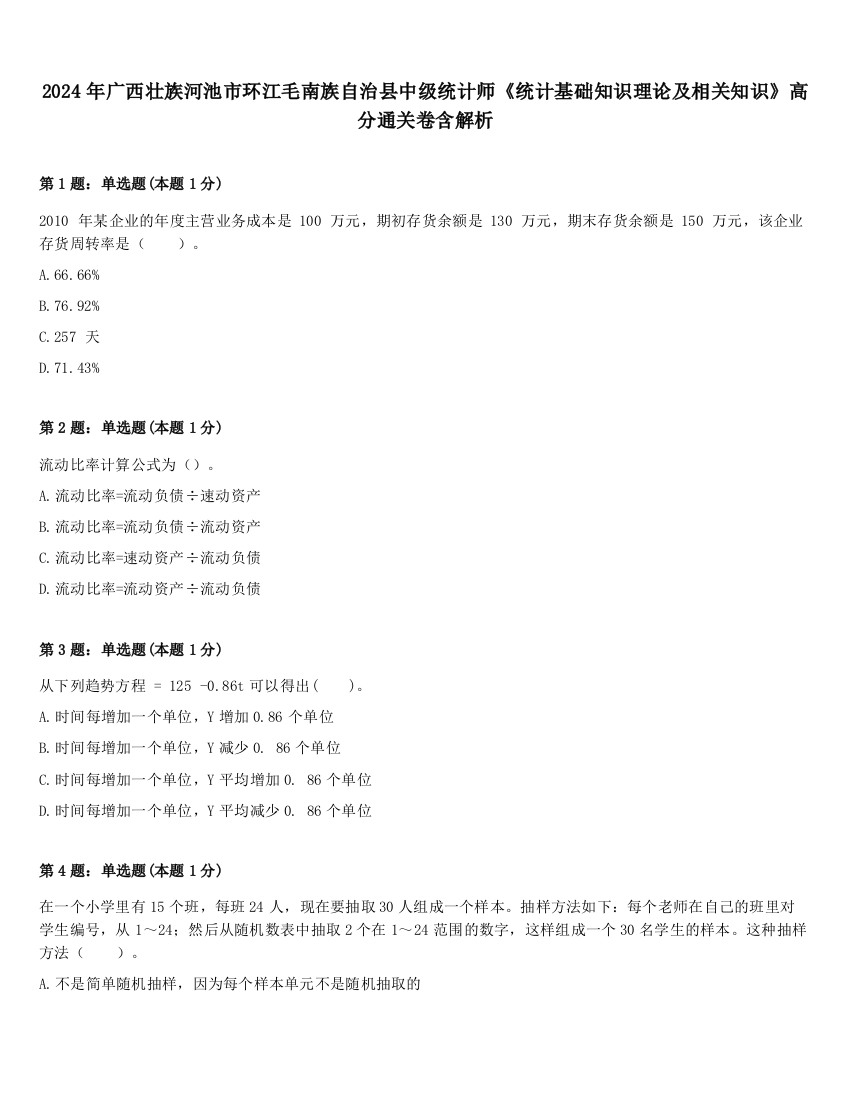 2024年广西壮族河池市环江毛南族自治县中级统计师《统计基础知识理论及相关知识》高分通关卷含解析