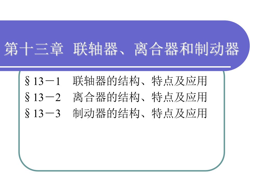 联轴器离合器和制动器教学