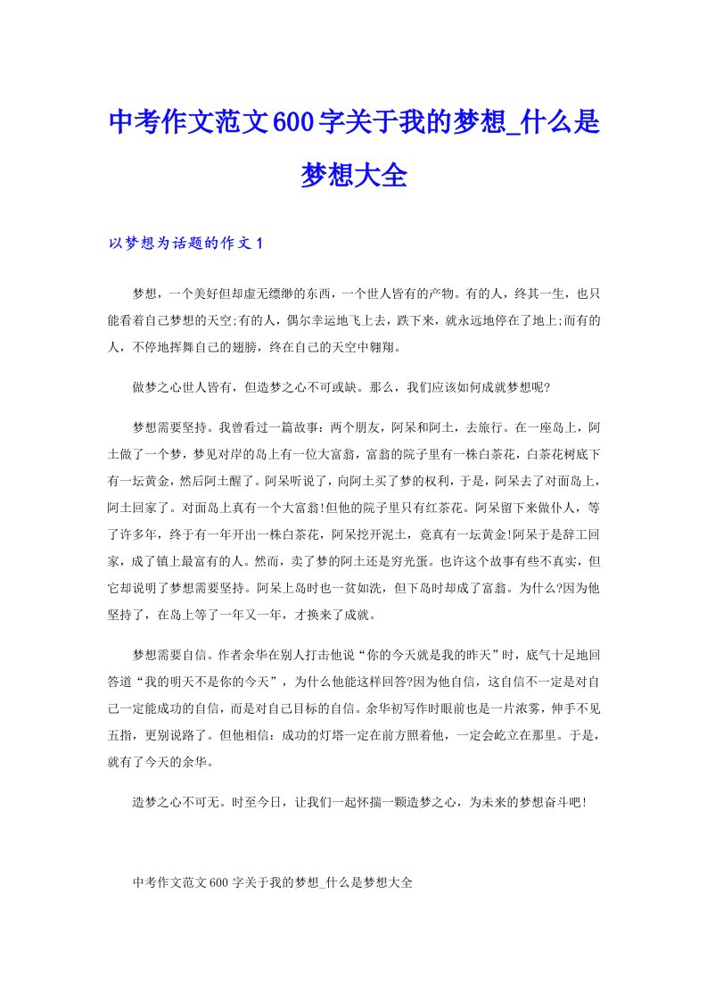 中考作文范文600字关于我的梦想什么是梦想大全