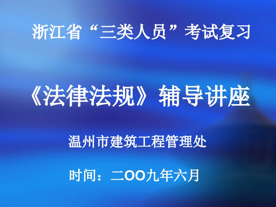 浙江省三类人员《法律法规》考试辅导讲座