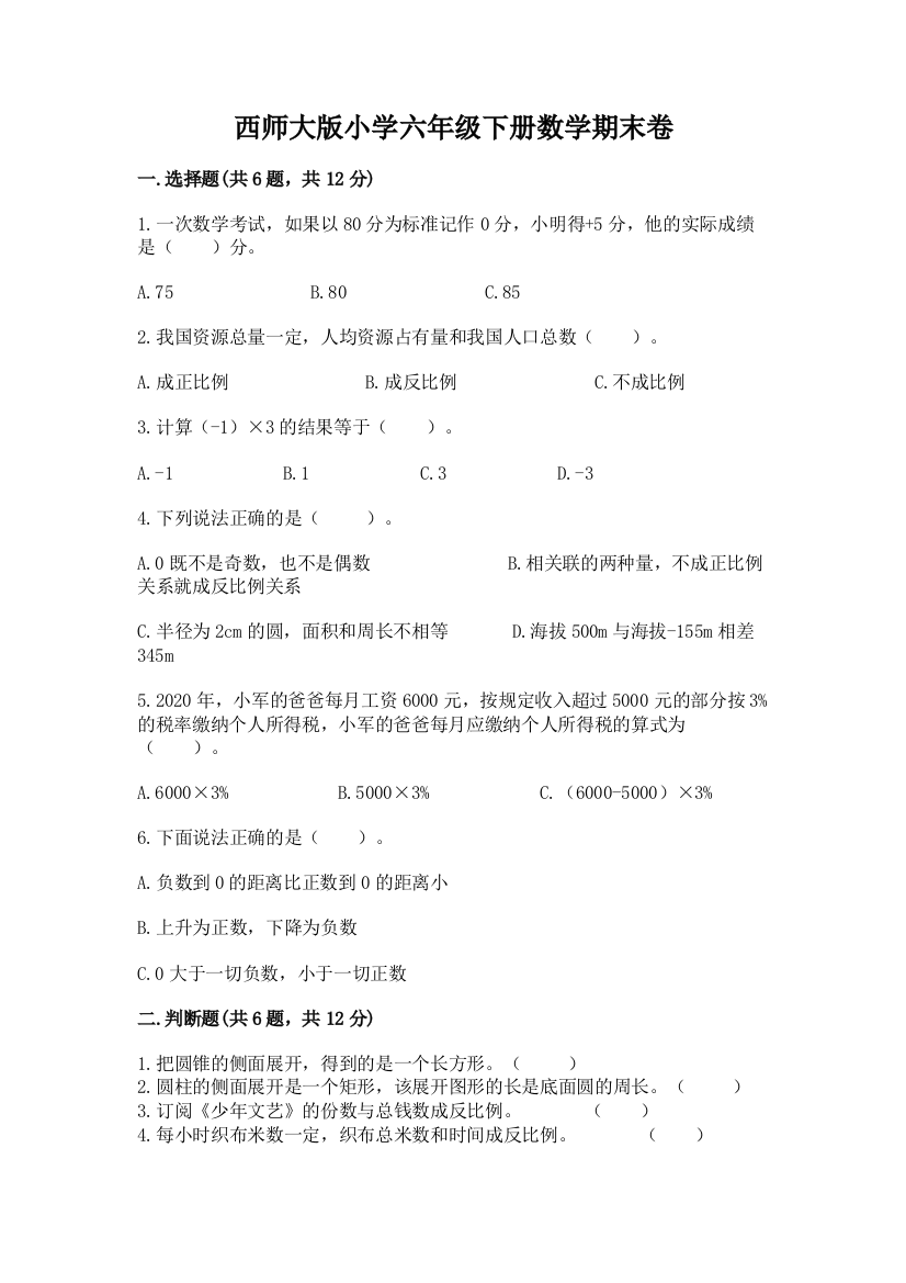 西师大版小学六年级下册数学期末卷含答案【B卷】