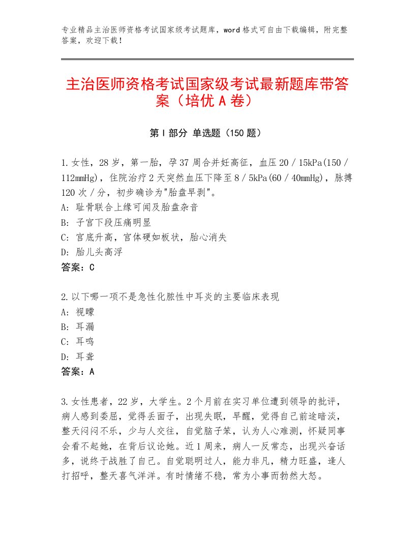 精心整理主治医师资格考试国家级考试题库及答案【最新】