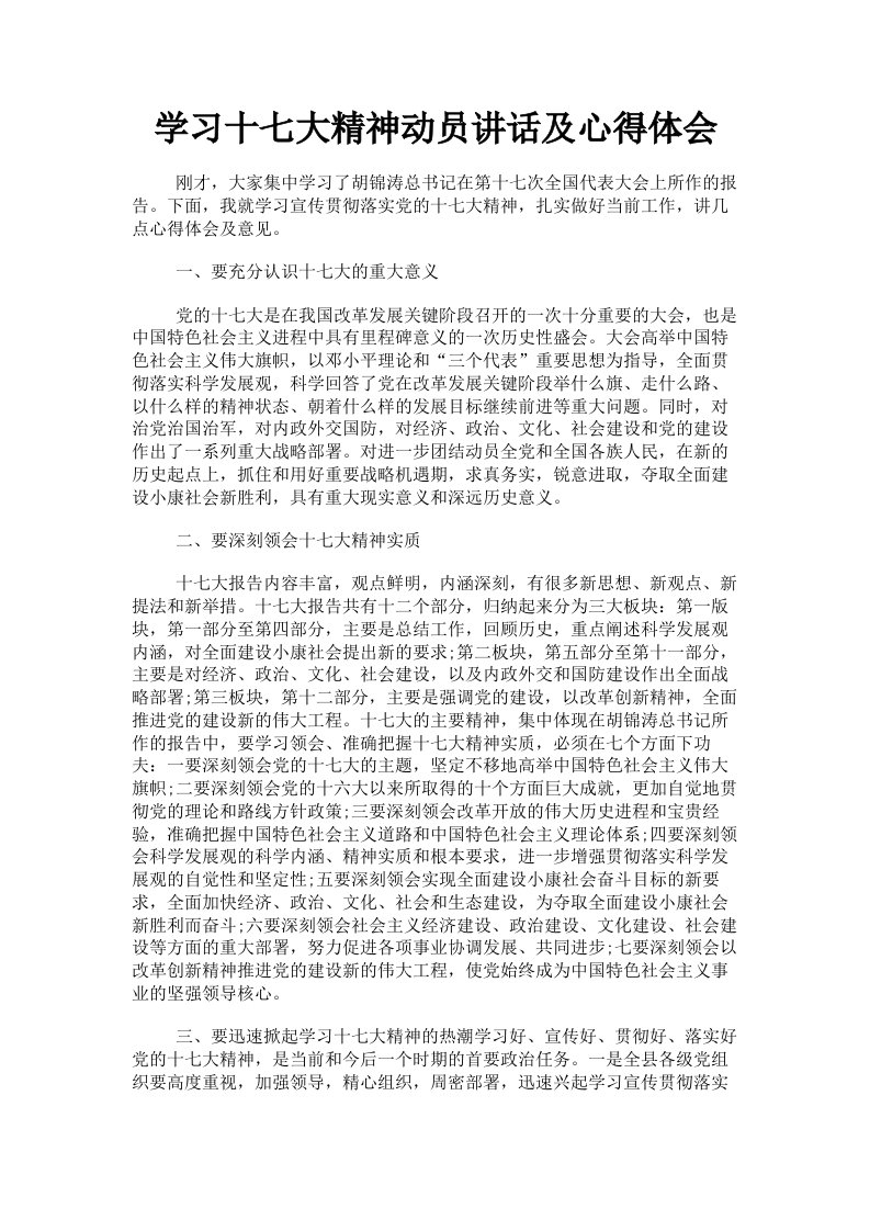 学习十七大精神动员讲话及心得体会