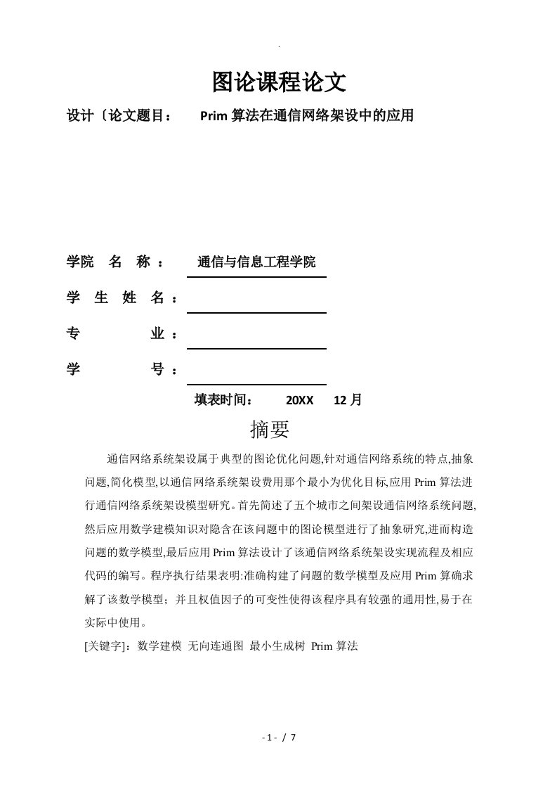 最小生成树在通信网建设中的应用