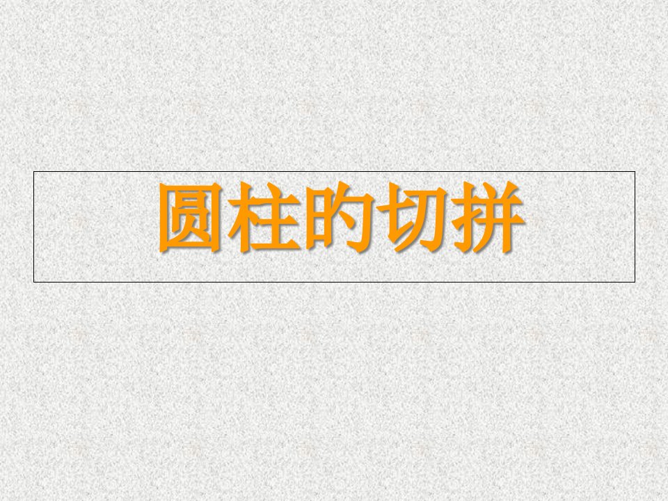 圆柱的切拼省名师优质课赛课获奖课件市赛课一等奖课件