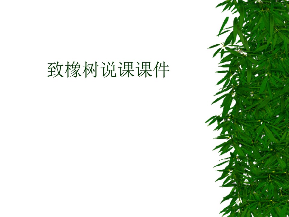 致橡树说课课件