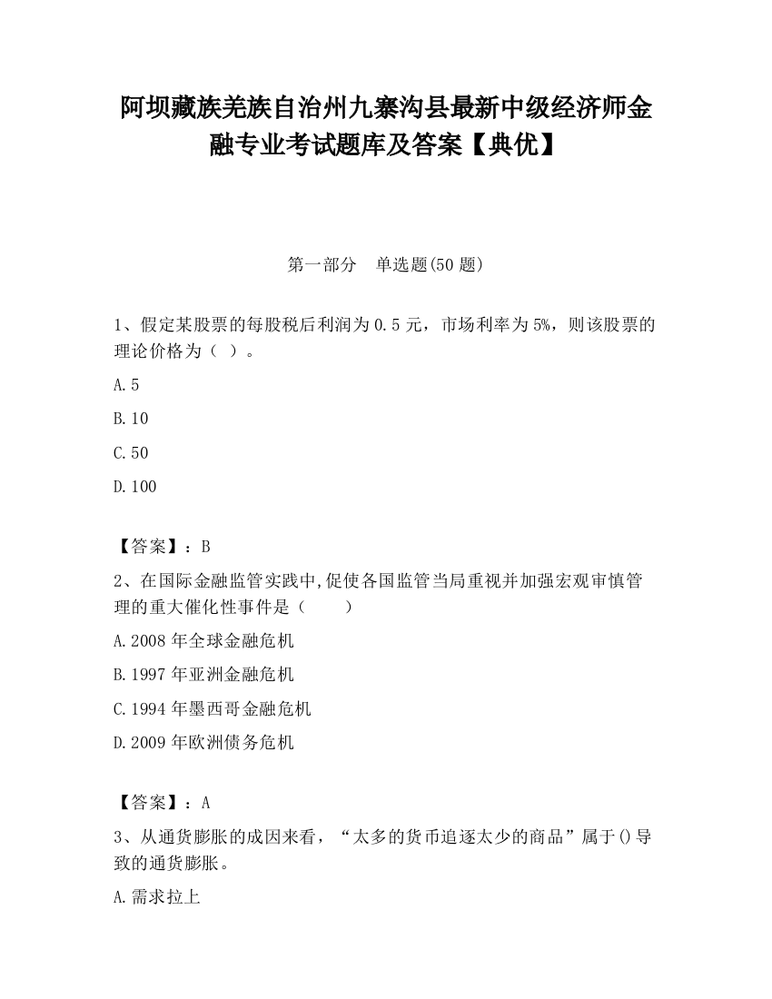 阿坝藏族羌族自治州九寨沟县最新中级经济师金融专业考试题库及答案【典优】