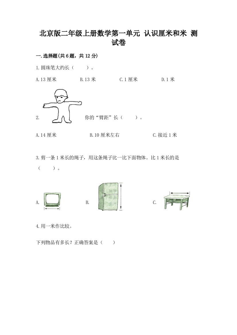 2022北京版二年级上册数学第一单元-认识厘米和米-测试卷通用