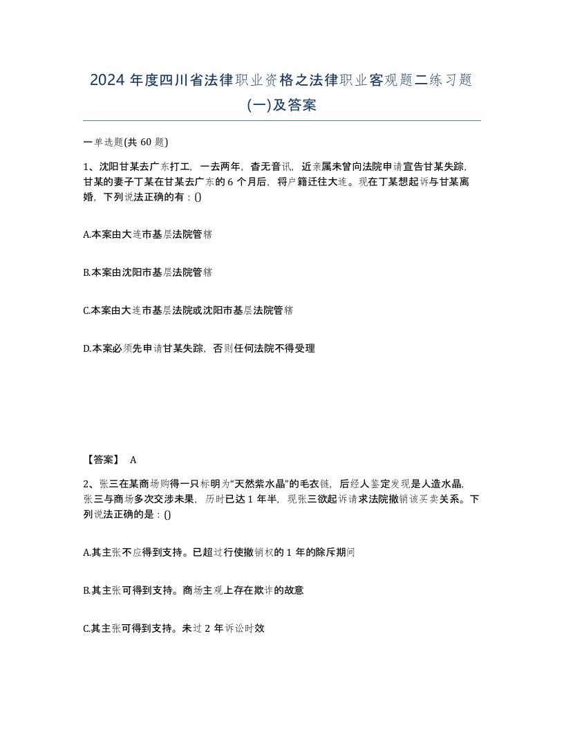 2024年度四川省法律职业资格之法律职业客观题二练习题一及答案