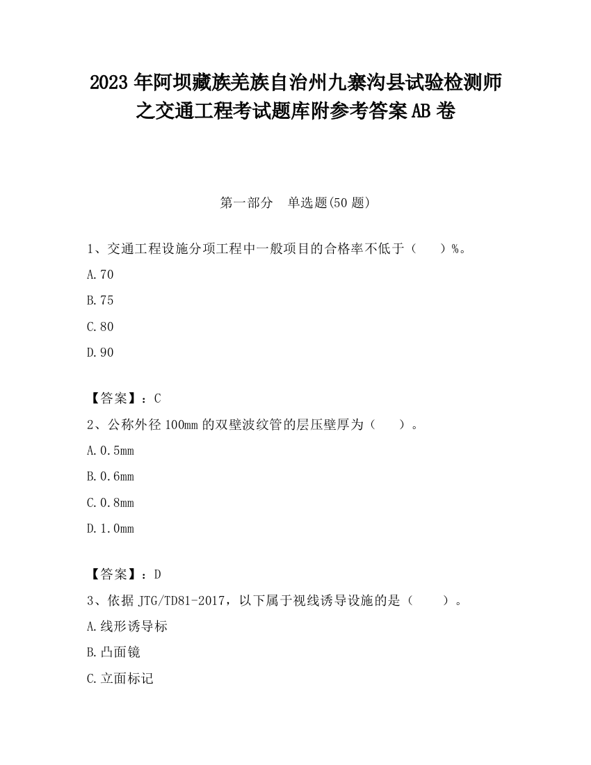 2023年阿坝藏族羌族自治州九寨沟县试验检测师之交通工程考试题库附参考答案AB卷