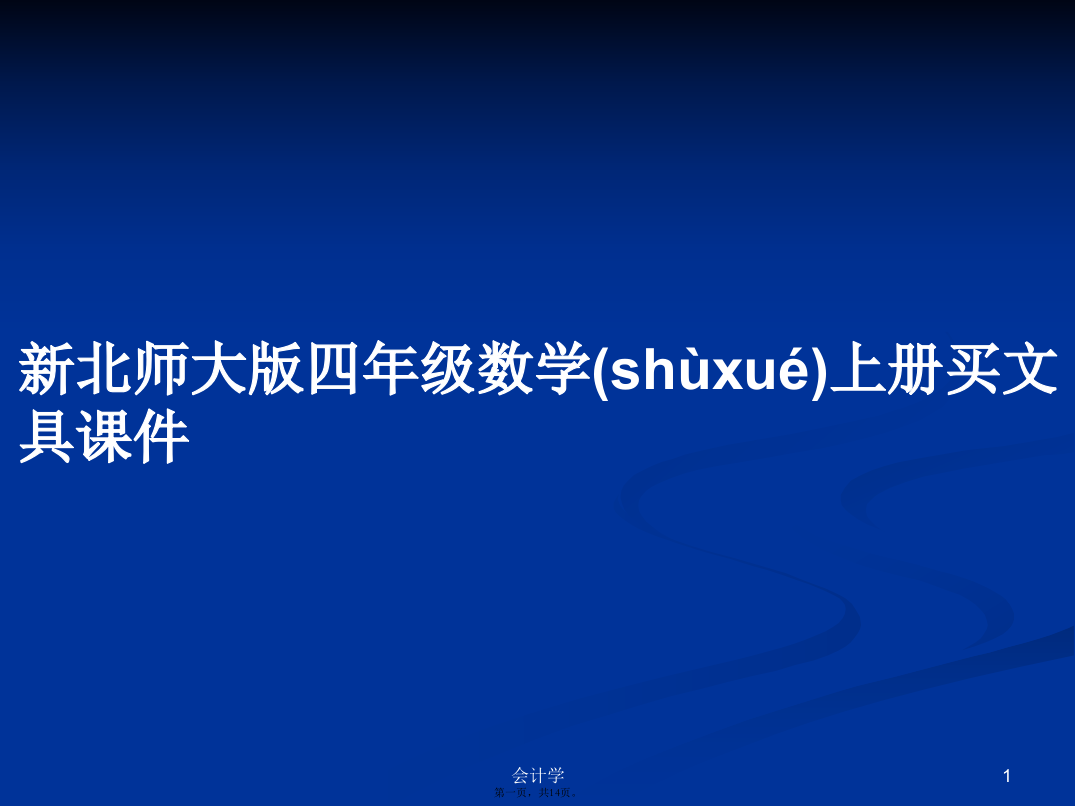 新北师大版四年级数学上册买文具课件学习教案