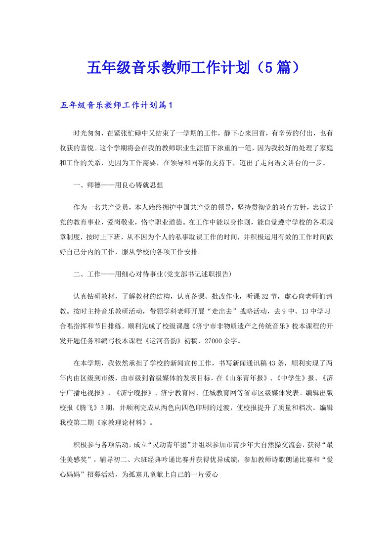 五年级音乐教师工作计划（5篇）