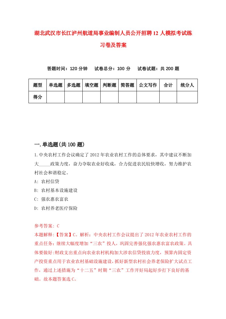 湖北武汉市长江泸州航道局事业编制人员公开招聘12人模拟考试练习卷及答案3